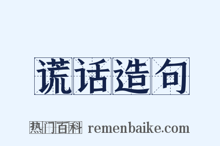 谎话造句是什么意思的图片